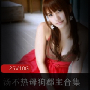 精选超美COSER(汤不热母狗郡主)大礼包