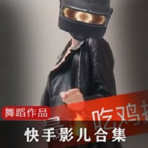 精选快手10W粉网红影儿大礼包