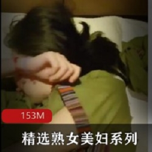 精选精选成熟女人美妇系列带单位大姐足疗，情到深处水到渠成