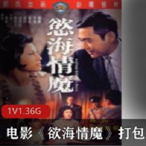 精选电影《欲海情魔》打包推荐