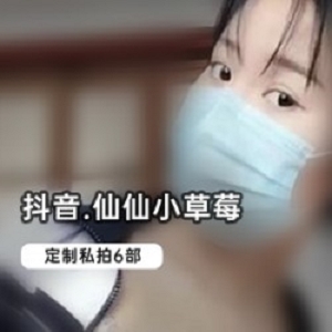 精选抖音仙仙小草莓私拍6部