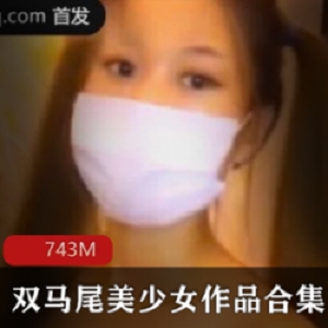 精选百依百顺的双马尾美少女作品大礼包