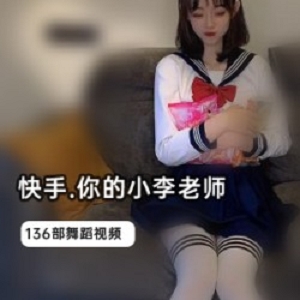 精选快手“你的小李老师”136部