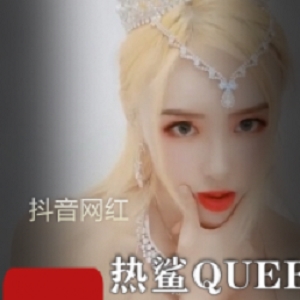 精选抖音网红热鲨QUEEN直播完具全开演绎小桥流水