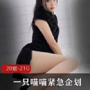 精选烹饪社(PR)超高颜值御用姬一只喵喵梓(紧急企划)大礼包