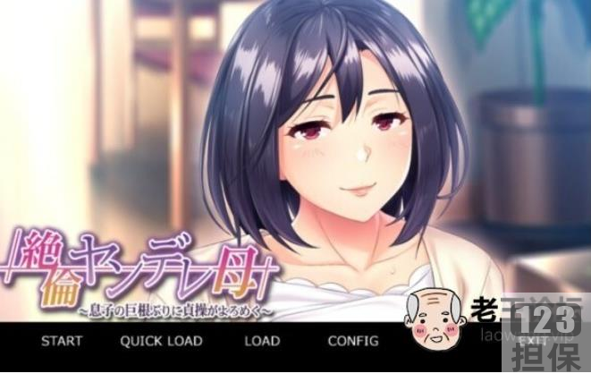 精选日系游戏《傲娇母亲与儿子》完美版