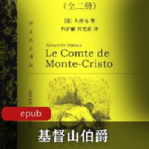 精选电子书《基督山伯爵》[大仲马]名著推荐