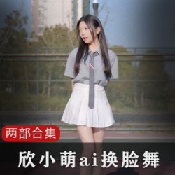 精选B站欣小萌两部