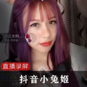 精选抖音小兔姬喝牛奶直播录屏