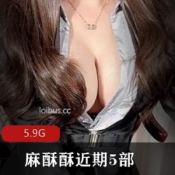 精选某推网红大神-麻酥酥近期5部新作大礼包_