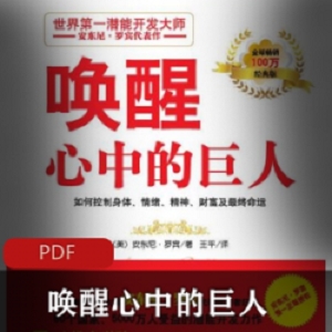 精选电子书《唤醒心中的巨人》经典推荐