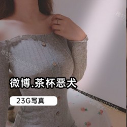 精选微博网红_恶犬23G大礼包