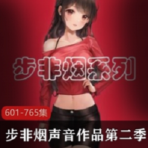 精选步非烟中文声音工作室第二季601-765