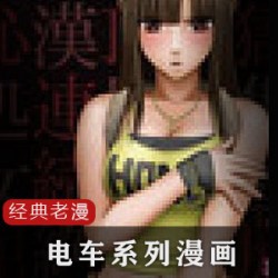 精选老漫画_电车系列！