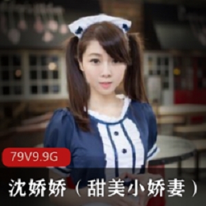 精选人气COSER沈娇娇(甜美小娇妻) 大礼包