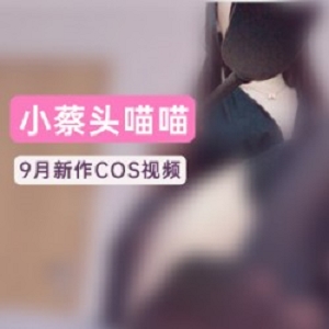 精选小蔡头喵喵喵《9月御姐之歌》