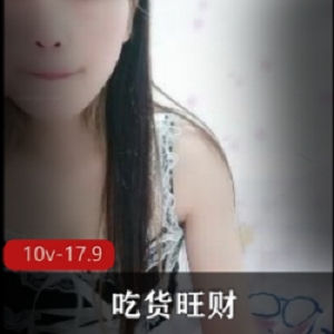 精选快手人气主播吃货旺财私拍大大礼包