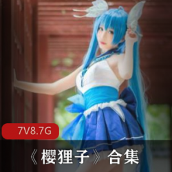 精选微博美女《樱狸子》大礼包