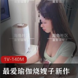 精选海角社区-最爱瑜伽烧嫂子新作