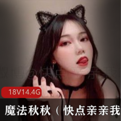 精选高颜值白御姐魔法秋秋（快点亲亲我）大礼包