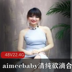 精选网络达人清纯主播(aimeebaby)清纯欲滴大礼包