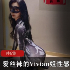 精选爱丝袜的Vivian姐性感厨娘