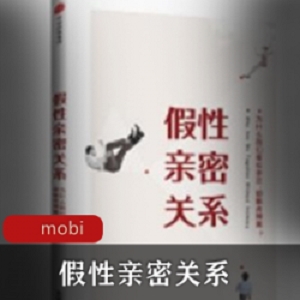 精选电子书《假性亲密关系》珍藏推荐