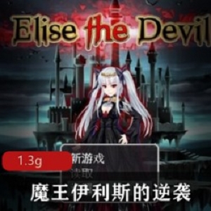 精选欧美人气RPG《魔王伊利斯的逆袭》中文破解版