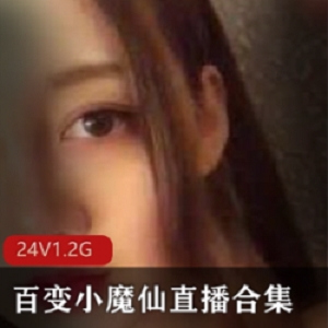 精选快手仙女大眼萌妹百变小魔仙直播视大礼包