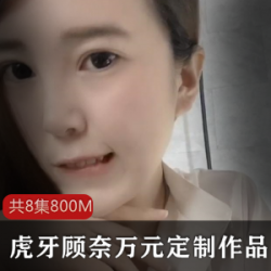 精选虎牙顾奈万元定制