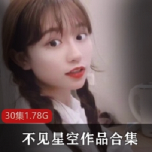 精选抖音人气主播不见星空作品大礼包