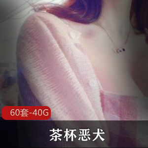 微博网红（茶杯恶犬）浴室套