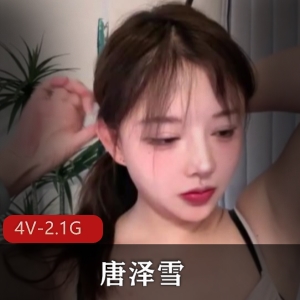 唐泽雪回归自拍4V2.1G观看：两年半缺钱人气低车衣大变化