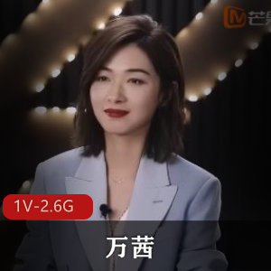 特殊综艺节目AI万茜最新合集1V2.6G，火爆全网，笑翻你！