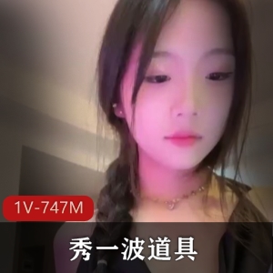 火爆直播福利姬抖音秀道具合集1V747M，年轻漂亮，满足你的要求！