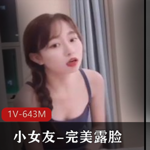 优质快手甜美小女友最新合集1V643M，完美露脸，包含多种精彩内容