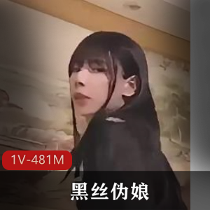 神秘黑丝伪娘：男男大战视频