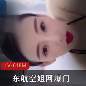 韩安冉东航空姐视频:独特魅力,时长37分钟