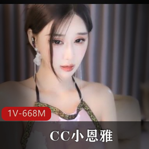 定制剧情+视频平台+甜美+CC小恩雅金莲最新合集1V668M，私人构思，无实物表演
