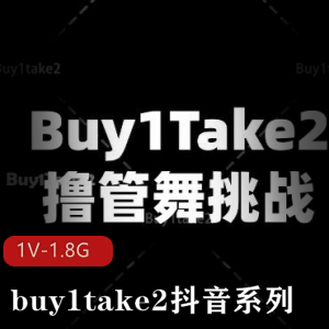 抖音挑战系列buy1take2美女舞蹈合集1V1.8G，鼓点舞剪辑，15分钟精彩内容！