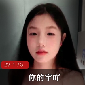 在读校花直播宇吖最新合集2V1.7G，校园自拍实锤