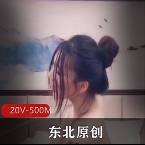 东北原创清纯舞蹈生短视频合集20V500M，身材高挑白皙，自拍不露脸，精彩道具秀！