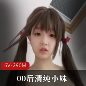 00后COS福利姬清纯小妹最新合集6V290M，广州电玩城自拍