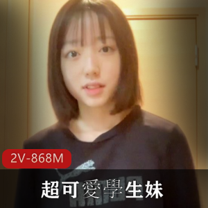 岛国超可爱学生妹最新合集15V1.5G，稚嫩自拍，未CN亮点