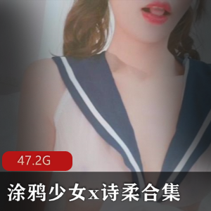 快手女神涂鸦诗柔最新合集47V47.2G,颜值与肌肉的完美结合