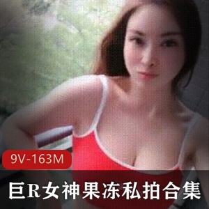 性感妩媚抖音网红大球女神最新私拍合集9V163M，酥球半露魅力无限