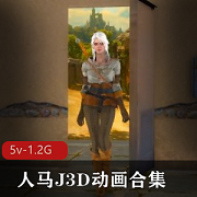 人马J3D动画合集6V5.2G，资源出品于自由国，包含一小时十分的精彩内容。