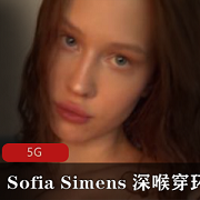 国外live狂野女神SofiaSimens最新合集10V5G，展现迷惑魅力
