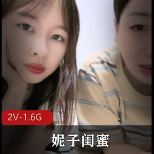 自拍快手闺蜜组合最新合集2V1.6G，颜值身材差评，快来围观！
