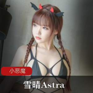魅惑~雪晴Astra小恶魔网袜cos最新合集6V51P953MB，健身房作品